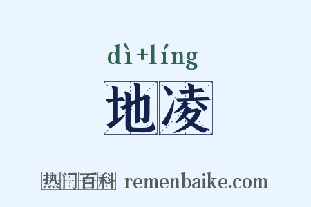 地凌是什么意思的图片